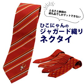 【ふるさと納税】 ひこにゃんのジャガード織ネクタイ（天晴れ） | ひこにゃん ご当地キャラクター キャラ ファッション ビジネス 贈答 ギフト 滋賀 彦根