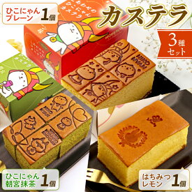 【ふるさと納税】 ひこにゃん セット はちみつレモン カステラ セット 3種 わるにゃんこ将軍 わるにゃんこ プレーン 抹茶 朝宮茶 朝宮抹茶 スイーツ デザート 菓子 おやつ 個包装 ご当地 ご当地キャラ こだわり 冷凍 お土産 ザラメ ざらめ ギフト プレゼント 贈答 彦根 滋賀