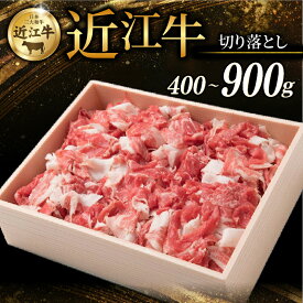 【ふるさと納税】 近江牛 切り落とし 400g ~ 900g 選べる容量 牛 牛肉 肉 和牛 黒毛和牛 国産 国産牛 切落し きりおとし 冷凍 ブランド牛 お歳暮 おすすめ ギフト 贈り物 人気 彦根 滋賀