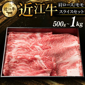 【ふるさと納税】 近江牛 特選肩ロース 赤身モモ スライスセット 計 500g ~ 1kg 選べる容量 すき焼き しゃぶしゃぶ すき焼き用 牛 牛肉 肉 和牛 黒毛和牛 国産 国産牛 肩ロース ロース ロース肉 モモ モモ肉 赤身 スライス ブランド牛 おすすめ ギフト 贈り物 人気 彦根 滋賀