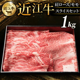【ふるさと納税】 近江牛 特選肩ロース 赤身モモ スライスセット 計 500g ~ 1kg 選べる容量 すき焼き しゃぶしゃぶ すき焼き用 牛 牛肉 肉 和牛 黒毛和牛 国産 国産牛 肩ロース ロース ロース肉 モモ モモ肉 赤身 スライス ブランド牛 おすすめ ギフト 贈り物 人気 彦根 滋賀
