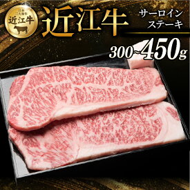 【ふるさと納税】 近江牛 特選サーロインステーキ 300g ~ 450g ( 150g × 2枚 ~ 3枚 ) 選べる容量 牛 牛肉 肉 和牛 ステーキ サーロイン サーロインステーキ ステーキ肉 霜降り 厚切り 黒毛和牛 国産 国産牛 冷凍 ブランド牛 お歳暮 おすすめ ギフト 贈り物 人気 彦根 滋賀
