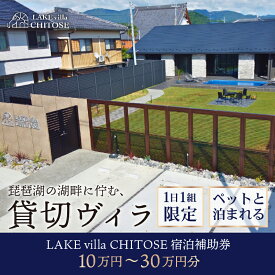 【ふるさと納税】 【8/9 OPEN!!】 LAKE villa CHITOSE 宿泊補助券 10万円 ~ 30万円 分 ホテル ヴィラ ペット 犬 ペットと泊まれる ドッグラン 宿泊 貸切 貸切り 貸し切り 一棟貸し レイクヴィラチトセ チトセ 旅行 琵琶湖 滋賀 彦根