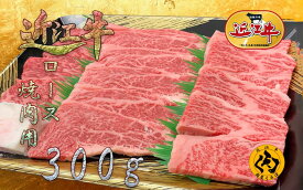 【ふるさと納税】 【近江牛】A5等級 焼肉用 300g 霜降り カタ ロース バラ 冷凍 黒毛和牛 日本三大和牛 神戸牛 松阪牛 に並ぶ ブランド和牛 国産 牛肉 お肉 肉 赤身 焼き肉 BBQ バーベキュー ご褒美 お祝い ギフト 贈答 送料無料 肉屋くらは 滋賀 彦根