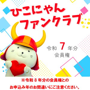 【ふるさと納税】 【令和7年分】「ひこにゃんファンクラブ」プレミアムPlus会員権 1名様分 | ひこにゃん ファンクラブ プレミアム Plus 会員権 令和7年 2025 彦根市 ご当地