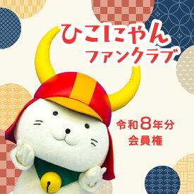 【ふるさと納税】 令和8年分 ひこにゃんファンクラブ プレミアムPlus会員権 1名様分 ご当地キャラ ひこにゃん ファンクラブ 滋賀 彦根