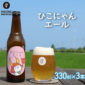 【ふるさと納税】 ビール ひこにゃんエール 3本 クラフトビール お酒 酒 麦酒 エールビール エール ひこにゃん キャラクター ご当地キャラクター ご当地キャラ キャラ バーベキュー 晩酌 宅飲み たく飲み 家飲み 飲み会 キャンプ パーティー お歳暮 ギフト 人気 滋賀 彦根