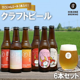 【ふるさと納税】 クラフトビール 選べる本数 3本 6本 ひこにゃんエール スタイルビール おまかせ セット お酒 酒 麦酒 ひこにゃん キャラクター ご当地キャラクター ご当地キャラ キャラ 晩酌 宅飲み キャンプ パーティー お歳暮 ギフト 贈り物 贈答 誕生日 人気 滋賀 彦根