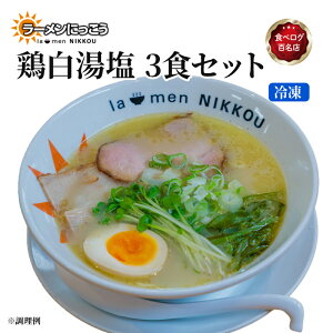 【ふるさと納税】 ラーメン 鶏白湯塩 3食 鶏白湯 塩 拉麺 らーめん にっこう 麺 塩ベース 冷凍 鶏ガラ スープ スープ付 チャーシュー ラーメンにっこう ご当地ラーメン ラーメンスープ 食べ