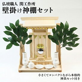 【ふるさと納税】 神棚・神具セット 壁掛け一社 | 関工作所 神棚セット 神具セット 壁掛け 榊 釘掛式 ヒノキ 雑貨 日用品 人気 おすすめ 送料無料 滋賀 彦根