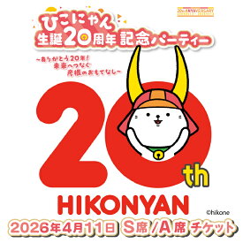 【ふるさと納税】 ひこにゃん 生誕20周年記念パーティー ＼席種とTシャツサイズが選べる／ S席 A席 Lサイズ XLサイズ 20周年 周年 イベント パーティー ご当地キャラクター ご当地 ご当地キャラ チケット キャラ キャラクター 滋賀 彦根