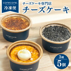 【ふるさと納税】 チーズケーキ 3種 5個 セット 手作り ケーキ 熟成塩 バスクチーズケーキ ホワイトチョコ シナモン 酒粕 酒かす 黒ごま 胡麻 ゴマ 和チーズケーキ 発酵 スイーツ デザート カップ自宅用 ギフト お土産 conecone. 滋賀 彦根