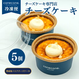 【ふるさと納税】 チーズケーキ 5個 セット 手作り ケーキ 熟成塩 バスクチーズケーキ チーズ 近江米粉 岩塩 スイーツ デザート カップ 自宅用 ギフト お土産 冷凍 conecone. 滋賀 彦根