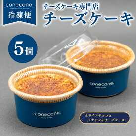 【ふるさと納税】 チーズケーキ 5個 セット 手作り ケーキ ホワイトチョコ シナモン チーズ スイーツ デザート ちょこ ショコラ カップ 自宅用 ギフト お土産 冷凍 conecone. 滋賀 彦根