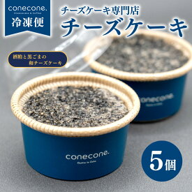 【ふるさと納税】 チーズケーキ 5個 セット 手作り ケーキ 酒粕 黒ごま 和 チーズケーキ 黒胡麻 チーズ 発酵 地酒 酒かす スイーツ デザート カップ 自宅用 ギフト お土産 冷凍 conecone. 滋賀 彦根