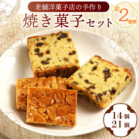【ふるさと納税】 焼き菓子セット 彦根城 城下町 14 / 21 個入 パウンドケーキ フロランタン パウンド 洋菓子 焼き菓子 詰め合わせ レーズン りんご ナッツ アーモンド 洋酒 お菓子 菓子 スイーツ ケーキ おやつ ギフト 贈り物 プレゼント 贈答 手作り 老舗 滋賀 彦根