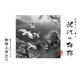 【ふるさと納税】 自家焙煎珈琲「近江珈琲」(200g×2個)