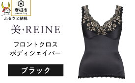 【ふるさと納税】「美・REINE」フロントクロス ボディシェイパー(色：ブラック)