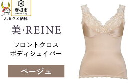 【ふるさと納税】「美・REINE」フロントクロス ボディシェイパー(色：ベージュ)