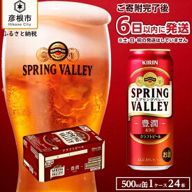 【ふるさと納税】6日以内発送 ビール キリン 500ml 24本 スプリングバレー 豊潤 496 | 缶ビール クラフトビール キリンビール 24缶 1ケース 500 24 酒 お酒 さけ sake アルコール 人気 おすすめ ギフト 麒麟 滋賀 彦根