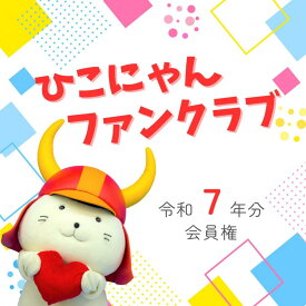 【ふるさと納税】 【令和7年分】「ひこにゃんファンクラブ」プレミアムPlus会員権　1名様分 | ひこにゃん ファンクラブ プレミアム Plus 会員権 令和7年 2025 彦根市 ご当地