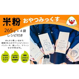 【ふるさと納税】 【米粉】おやつみっくす粉　ミズホチカラ（特別栽培）4袋セット｜　彦根市産　グルテンフリー　米　米粉　ミックス粉　パンケーキミックス　アルミニウムフリー　乳化剤・香料・加工澱粉不使用 | おやつ お菓子作り 食品 おすすめ 送料無料