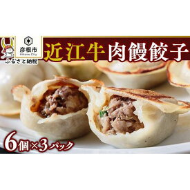 【ふるさと納税】【中国料理 龍鱗】近江牛 肉饅餃子 6個×3パック | 餃子 大サイズ 冷凍 牛肉 肉 おつまみ おかず 中華 お取り寄せ 送料無料