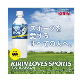 【ふるさと納税】【キリン】ラブズ スポーツ 550ml×24本（PET） KIRIN LOVES SPORTS
