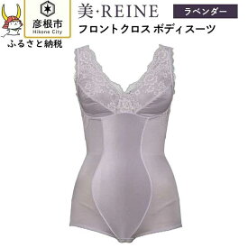 【ふるさと納税】「美・REINE」フロントクロス ボディスーツ(色：ラベンダー)