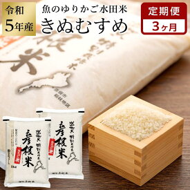 【ふるさと納税】令和5年産 新米【3ヵ月定期便】滋賀県認証！魚のゆりかご水田米「きぬむすめ」白米 5kg×2セット | 頒布会 精米 こだわり 安心 送料無料 きぬむすめ ギフト 贈答 滋賀県 近江米 ふるさと納税 米 滋賀