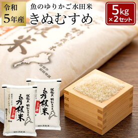 【ふるさと納税】令和5年産（新米）滋賀県認証！魚のゆりかご水田米「きぬむすめ」白米 5kg×2セット | 精米 こだわり 安心 送料無料 きぬむすめ ギフト 贈答 滋賀県 近江米