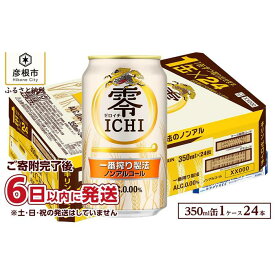 【ふるさと納税】【キリン】零ICHI（ゼロイチ）（ノンアルコール・ビールテイスト飲料） 350ml×24本
