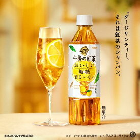 【ふるさと納税】【キリン】午後の紅茶 おいしい無糖 香るレモン 500ml ペットボトル×24本 | KIRIN 紅茶 送料無料 お取り寄せ 人気 おすすめ 滋賀県 彦根市