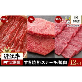 【ふるさと納税】12ヵ月連続お届け！近江牛定期便（すき焼き650g×4回・サーロインステーキ200g　2枚×4回・焼肉500g×4回）《近江牛A5ランクメス牛一頭買い みのや》