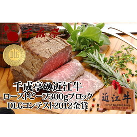 【ふるさと納税】金賞受賞 近江牛 ローストビーフ 300g ブロック | 牛肉 お肉 肉 牛 国産 ギフト ソース 冷蔵発送 滋賀県 彦根市