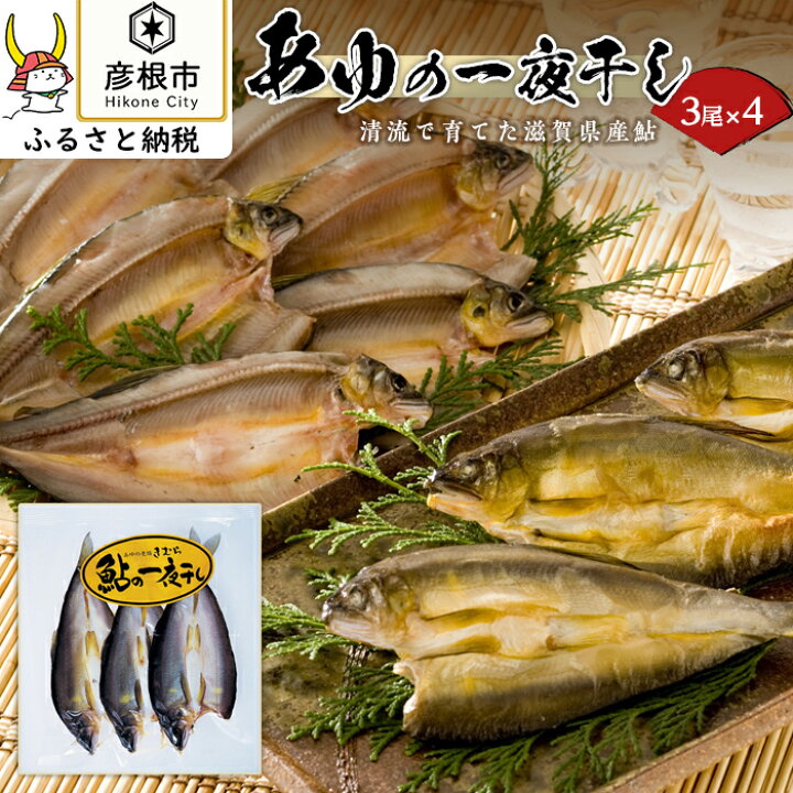 楽天市場 ふるさと納税 あゆの店きむら 滋賀県産あゆの一夜干し ふるさと 納税 滋賀県 滋賀 彦根市 お取り寄せ ご当地 一夜干し 鮎 あゆ 干物 ひもの 魚 焼き魚 お魚 おさかな 食べ物 食品 たべもの おかず お取寄せグルメ ご当地グルメ 取り寄せ グルメ ご飯の 楽天市場 ふるさと納税 あゆの店きむら 滋賀県産あゆの一夜干し ふるさと 納税 滋賀県 滋賀 彦根市 お取り寄せ ご当地 一夜干し 鮎 あゆ 干物 ひもの 魚 焼き魚 お魚 おさかな 食べ物 食品 たべもの おかず お取寄せグルメ ご当地グルメ 取り寄せ グルメ ご飯の