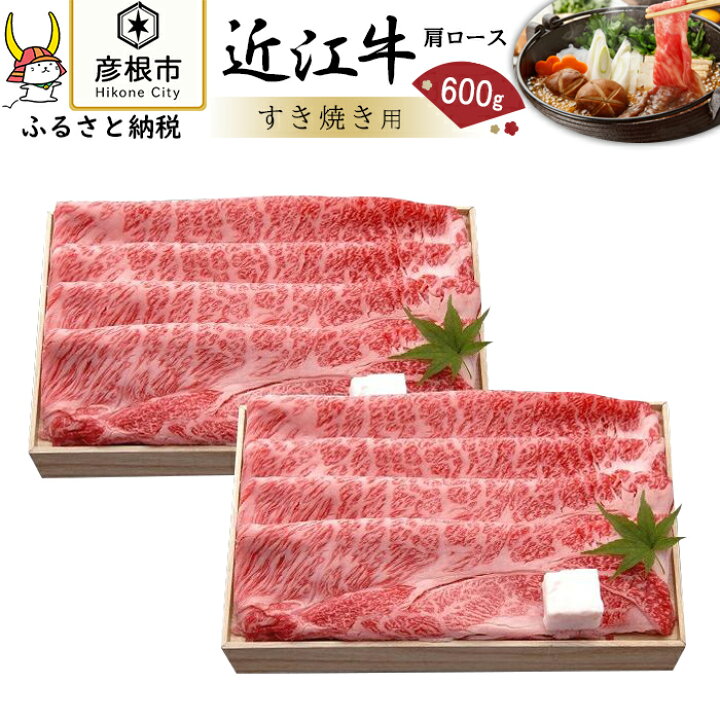 楽天市場 ふるさと納税 近江牛 高級部位 肩ロース すき焼き 600g 牛肉 牛 肉 お取り寄せ グルメ ご当地 グルメ すきやき ロース 牛ロース 近江牛 和牛 お土産 滋賀県 彦根市 滋賀県彦根市 楽天市場 ふるさと納税 近江牛 高級部位 肩ロース すき焼き 600g 牛肉 牛 肉 お取り寄せ グルメ ご当地 グルメ すきやき ロース 牛ロース 近江牛 和牛 お土産 滋賀県 彦根市 滋賀県彦根市