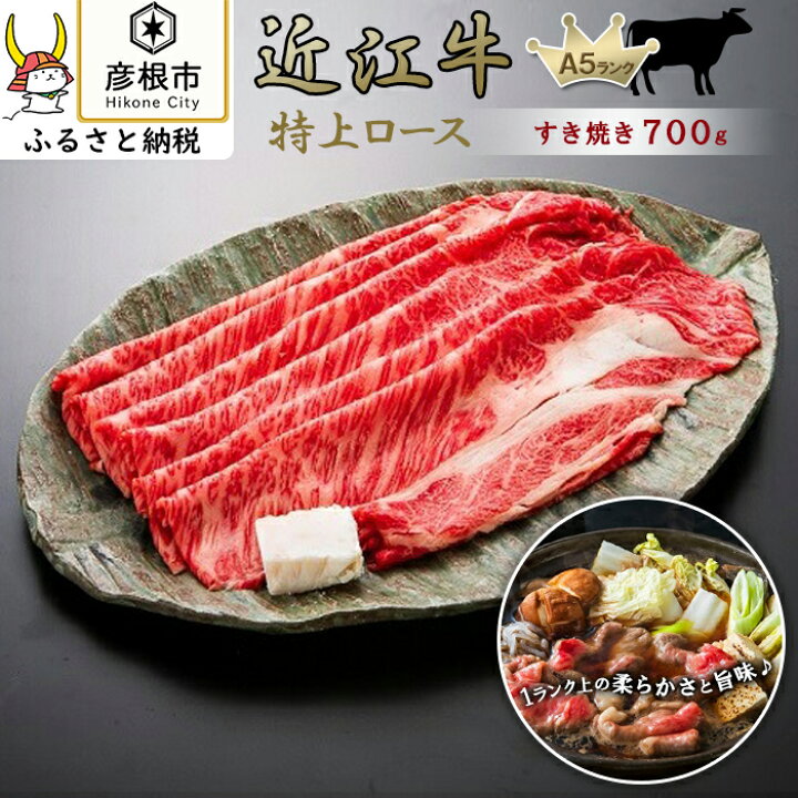 楽天市場 ふるさと納税 特上ロース すき焼き700ｇ 近江牛a5ランクメス牛一頭買い みのや ふるさと 納税 支援 滋賀県 滋賀 彦根市 お取り寄せ ご当地 近江牛 すき焼き すき焼き肉 すき焼き用肉 すきやき肉 牛肉 和牛 国産牛肉 国産牛 国産和牛 お肉 取り寄せ
