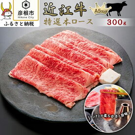 【ふるさと納税】すき焼き300g 特選本ロース《近江牛A5ランクメス牛一頭買い みのや》 | 牛肉 肉 お取り寄せ 高級 ブランド牛 滋賀県 国産 黒毛和牛 日本三大和牛 贈答 ギフト