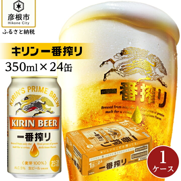 楽天市場 ふるさと納税 ビール キリン 一番搾り 350ml 24本 1ケース Kirin 酒 お酒 さけ 缶ビール ギフト 贈答 お取り寄せ アルコール 宅飲み 家飲み 人気 おすすめ 誕生日 記念日 滋賀県 彦根市 滋賀県彦根市