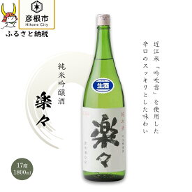 【ふるさと納税】楽々　1,800ml×1本 | 日本酒 地酒 純米酒吟醸酒 清酒 辛口 すっきり スッキリ 岡村本家 彦根 ギフト 贈答