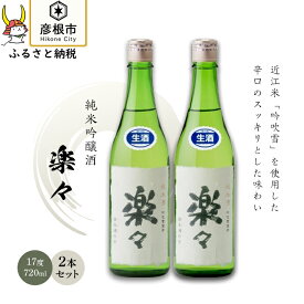 【ふるさと納税】楽々　720ml×2本 | 日本酒 地酒 純米酒吟醸酒 清酒 辛口 すっきり スッキリ 岡村本家 彦根 ギフト 贈答