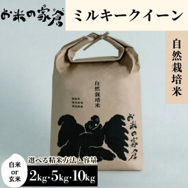 【ふるさと納税】【選べる】 自然栽培米 ミルキークイーン 2kg 5kg 10kg 選べる精米方法 白米 玄米 | お米 甘い