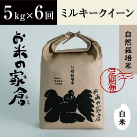 【ふるさと納税】【定期便】【新米：令和5年産】滋賀県　長浜市　おいしさ際立つ　自然栽培　ミルキークイーン　5kg白米×6回※着日指定不可※2023年10月上旬より順次発送予定