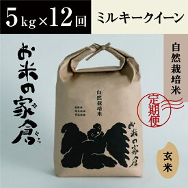 【ふるさと納税】【定期便】【新米：令和5年産】滋賀県　長浜市　食べやすさ抜群！　自然栽培　ミルキークイーン　5kg玄米×12回※2023年10月上旬より順次発送予定