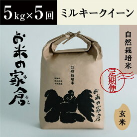 【ふるさと納税】【定期便】【新米：令和5年産】滋賀県　長浜市　プチプチ食感！自然栽培”ミルキークイーン”5kg玄米×5回※2023年10月上旬より順次発送予定