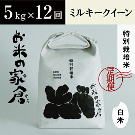 【ふるさと納税】【定期便】【新米：令和5年産】滋賀県　長浜市　お米が甘い！特別栽培”ミルキークイーン”　5kg白米×12回※2023年10月上旬より順次発送予定
