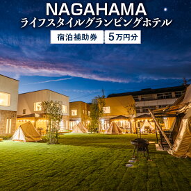 【ふるさと納税】NAGAHAMAライフスタイルグランピングホテル　宿泊補助券　5万円分※着日指定不可