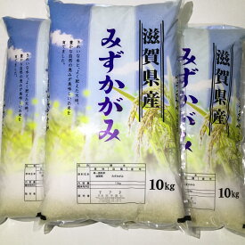 【ふるさと納税】☆穀物検定協会　食味ランキング最高『特A』受賞米　滋賀県産環境こだわり米みずかがみ10kg×3（30kg）※着日指定はできません。