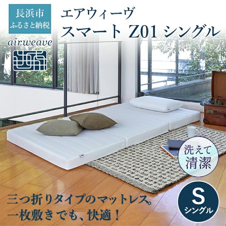 楽天市場】【ふるさと納税】エアウィーヴ スマートZ01 シングル 
